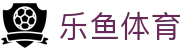 乐鱼体育-LEYU SPORTS中国官方网站